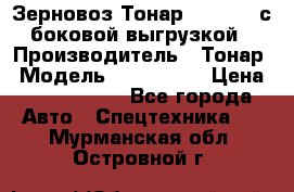 Зерновоз Тонар 9385-038 с боковой выгрузкой › Производитель ­ Тонар › Модель ­ 9385-038 › Цена ­ 2 890 000 - Все города Авто » Спецтехника   . Мурманская обл.,Островной г.